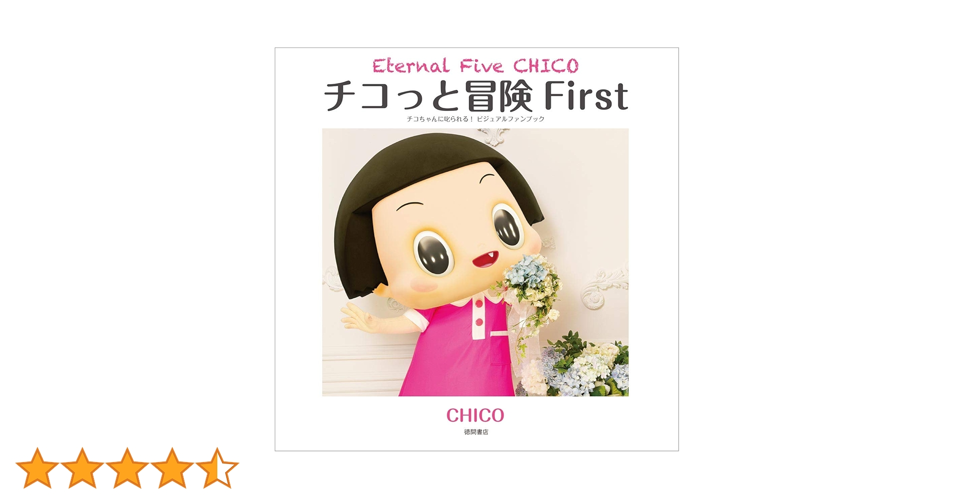 チコちゃん Amazon.co.jp: エポック社 【ポケットピクチュアカード】 チコ